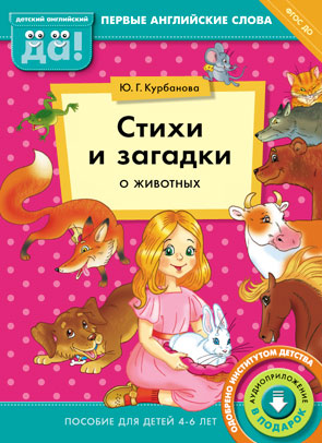 Курбанова Ю. Г. Стихи и загадки о животных.